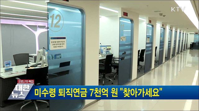 미수령 퇴직연금 7천억 원 &#34;찾아가세요&#34;