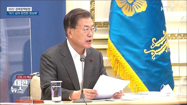 &#34;내년 경제정책방향, 위기 넘어 완전한 정상화&#34;