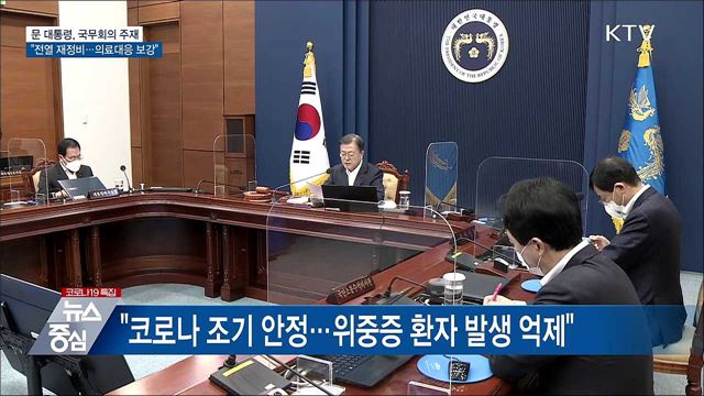 &#34;전열 재정비···코로나 안정·의료대응 보강&#34;