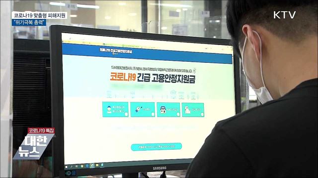 코로나19 맞춤형 피해지원···&#34;위기극복 총력&#34; [10대 뉴스]