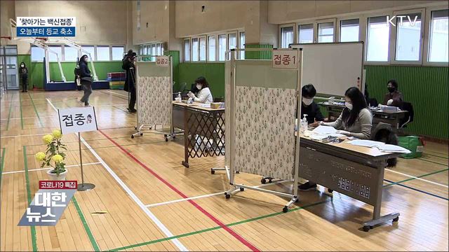 &#39;찾아가는 백신접종&#39; 진행···오늘부터 등교 축소
