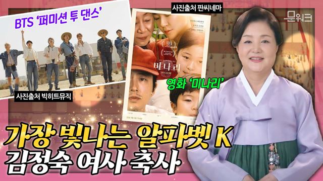 BTS, 영화 미나리와 같은 K-콘텐츠의 선한 영향력이 국경과 인종을 넘어섰다! 2021 한류 큰잔치에서 영상 축사 전한 김정숙 여사