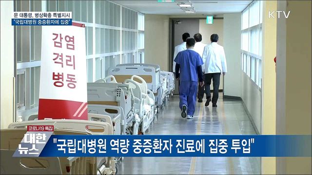 병상확충 특별지시···&#34;국립대병원 중증환자에 집중&#34;