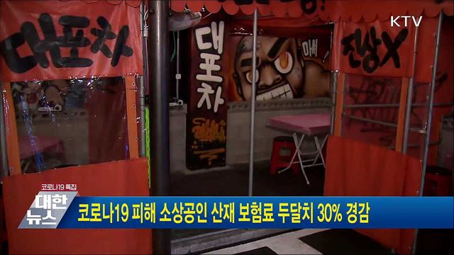 코로나19 피해 소상공인 산재 보험료 두달치 30&#37; 경감