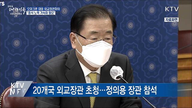 오미크론 대응 외교장관회의···&#34;종식 노력 가속화&#34;