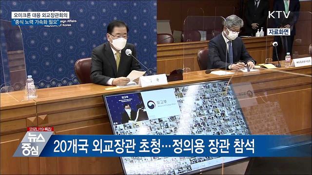 오미크론 대응 외교장관회의···&#34;종식 노력 가속화&#34;