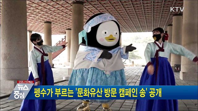 펭수가 부르는 &#39;문화유산 방문 캠페인 송&#39; 공개