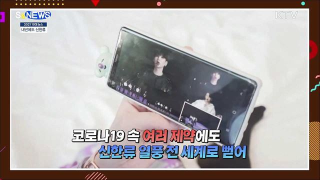 오징어게임·BTS까지···올해 &#39;신한류&#39; 새 역사 [S&#38;News]