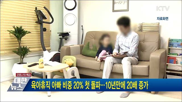 육아휴직 &#39;아빠&#39; 비중 20&#37; 첫 돌파···10년만에 20배 증가