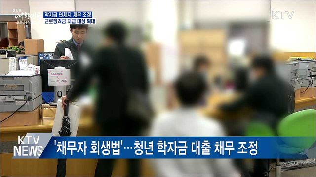 학자금 연체자 채무 조정···&#34;청년 재기 기반 마련&#34;