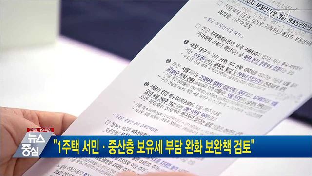 &#34;1주택 서민·중산층 보유세 부담 완화 보완책 검토&#34;