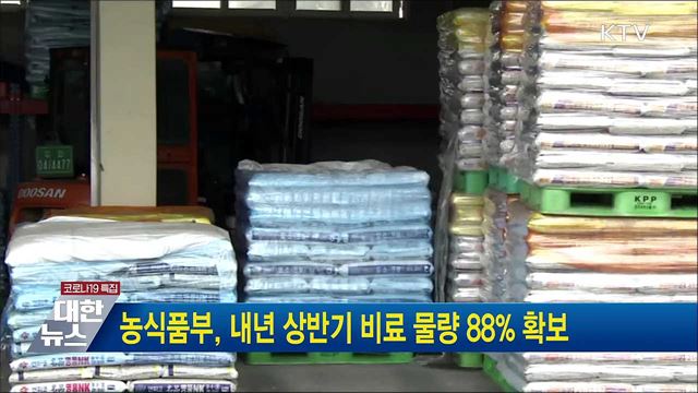 농식품부, 내년 상반기 비료 물량 88&#37; 확보