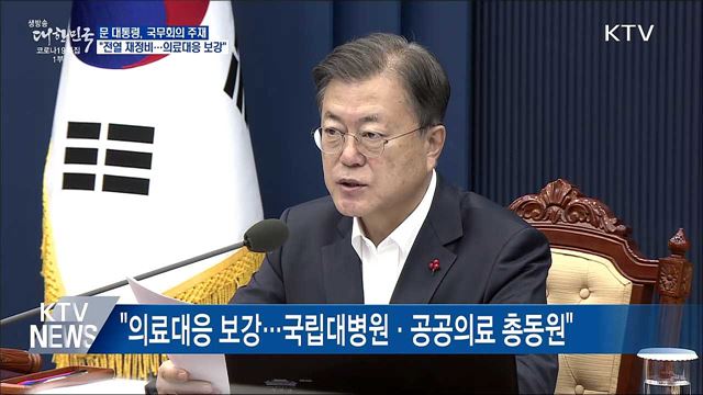 &#34;전열 재정비···코로나 안정·의료대응 보강&#34;