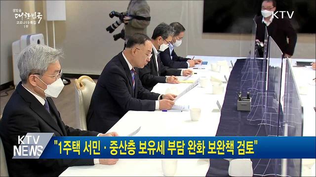 &#34;1주택 서민·중산층 보유세 부담 완화 보완책 검토&#34;