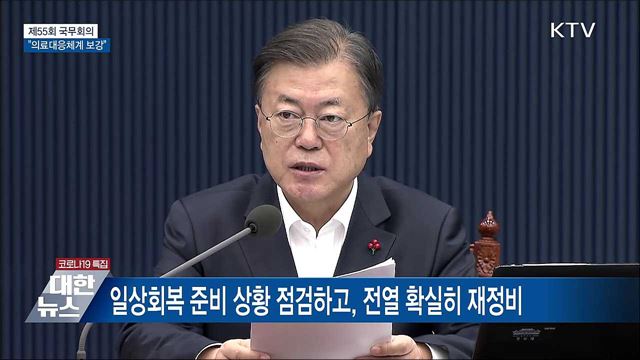 &#34;전열 재정비···코로나 안정·의료대응 보강&#34; [오늘의 브리핑]