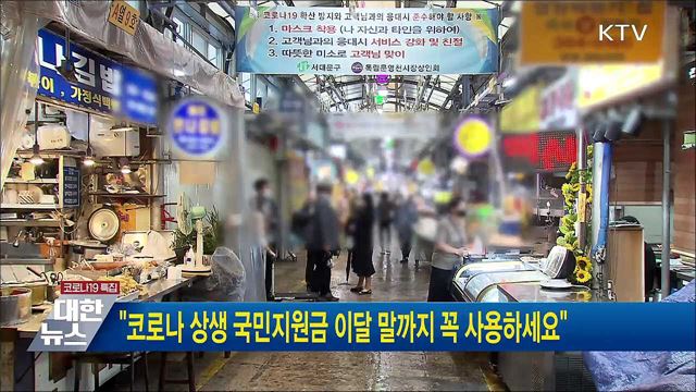 &#34;코로나 상생 국민지원금 이달 말까지 꼭 사용하세요&#34;