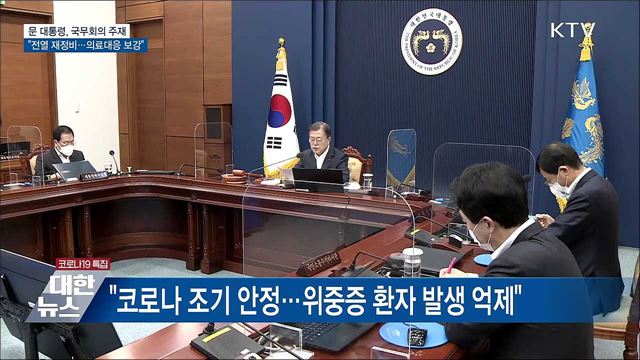 &#34;전열 재정비···코로나 안정·의료대응 보강&#34;