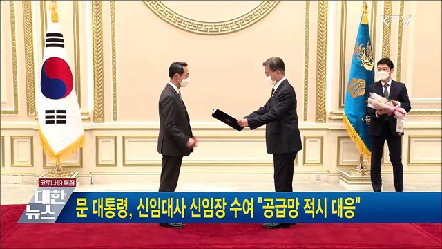 문 대통령, 신임대사 신임장 수여 &#34;공급망 적시 대응&#34;