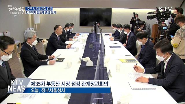 &#34;1주택 보유세 완화 검토···다주택 양도세 중과 유지&#34;