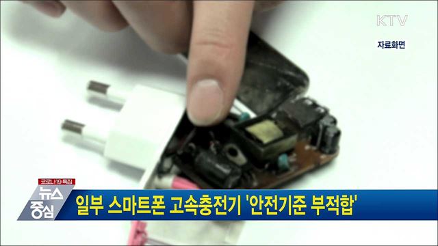 일부 스마트폰 고속충전기 &#39;안전기준 부적합&#39;