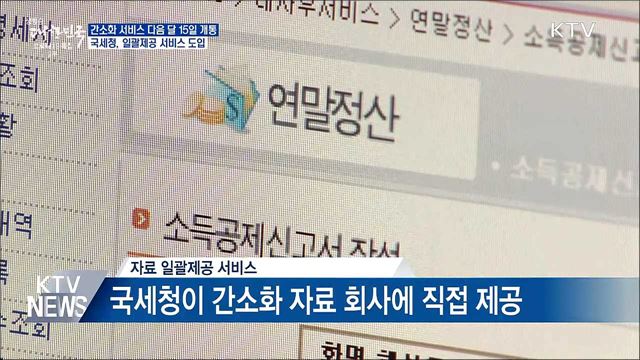 &#34;더 쉬워진 연말정산&#34;···일괄제공 서비스 도입