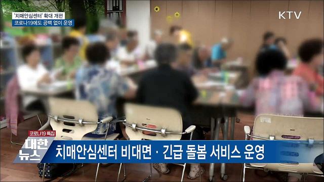 &#39;치매안심센터&#39; 확대 개편···코로나19 상황 맞춤 운영