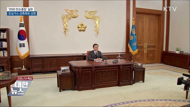 &#39;2050 탄소중립&#39; 속도···온실가스 감축목표 상향 [10대 뉴스]