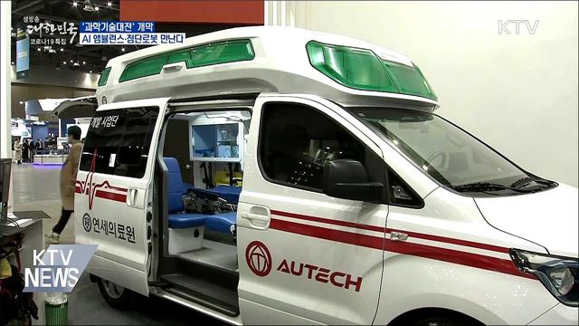 &#39;과학기술대전&#39;···AI 앰뷸런스·첨단로봇 체험