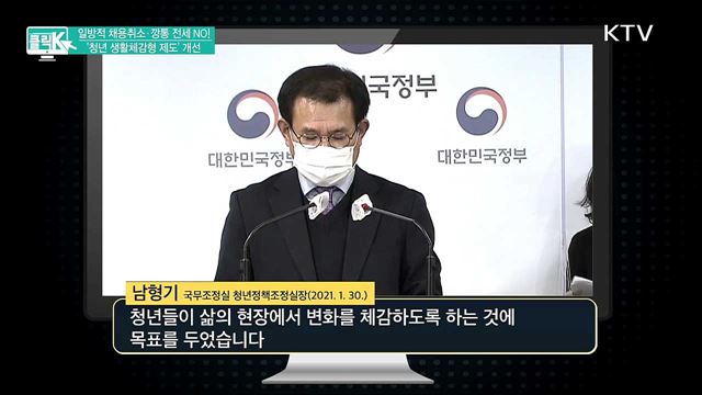 일방적 채용취소·깡통 전세 NO! &#39;청년 생활체감형 제도&#39; 개선 [클릭K]