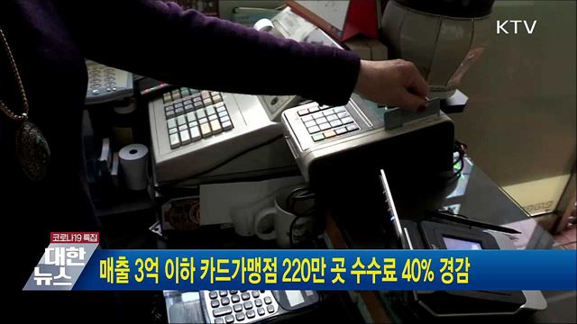 매출 3억 이하 카드가맹점 220만곳 수수료 40&#37; 경감