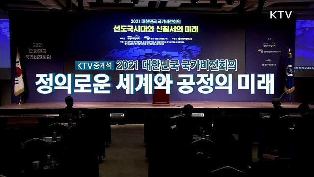 2021 대한민국 국가비전회의 [정의로운 세계와 공정의 미래] 