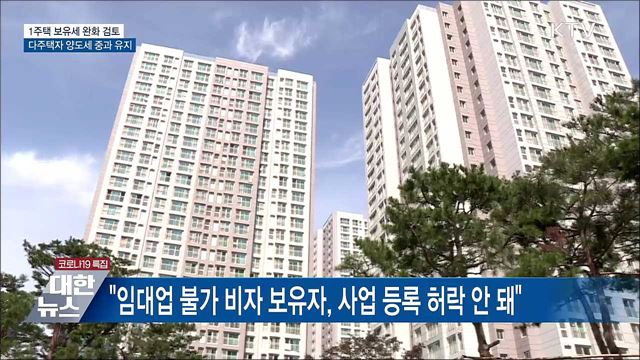&#34;1주택 보유세 완화 검토···다주택 양도세 중과 유지&#34;