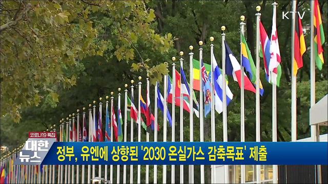 정부, 유엔에 상향된 &#39;2030 온실가스 감축목표&#39; 제출