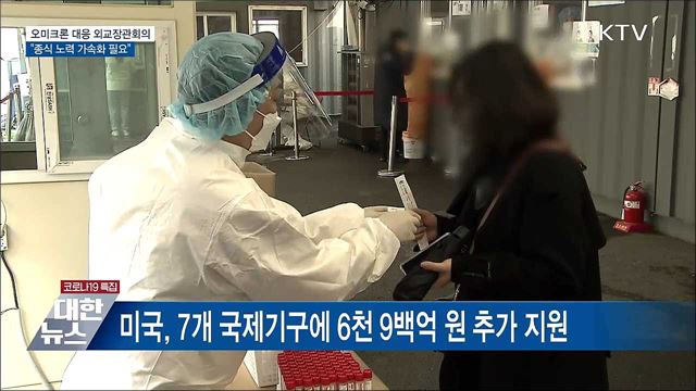오미크론 대응 외교장관회의···&#34;종식 노력 가속화&#34;