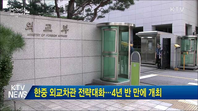 한중 외교차관 전략대화···4년 반 만에 개최