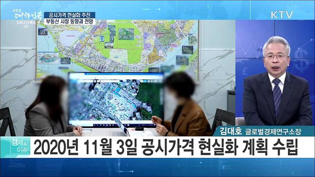 공시가격 현실화 추진, 부동산 시장 동향과 전망 [경제&#38;이슈]