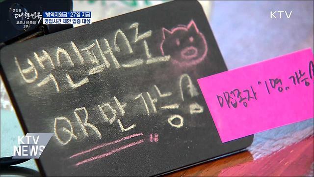 &#39;방역지원금&#39; 27일부터 지급···영업시간 제한업종 먼저