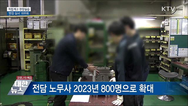 직업계고 현장실습 전 &#39;현장 실사&#39; 의무화