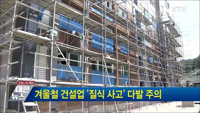 겨울철 건설업 &#39;질식 사고&#39; 다발 주의