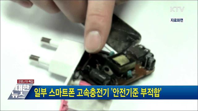 일부 스마트폰 고속충전기 &#39;안전기준 부적합&#39;