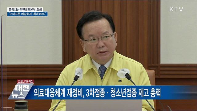 오미크론 감염 예방효과···백신 3차 접종 시 최대 80&#37; [오늘의 브리핑]