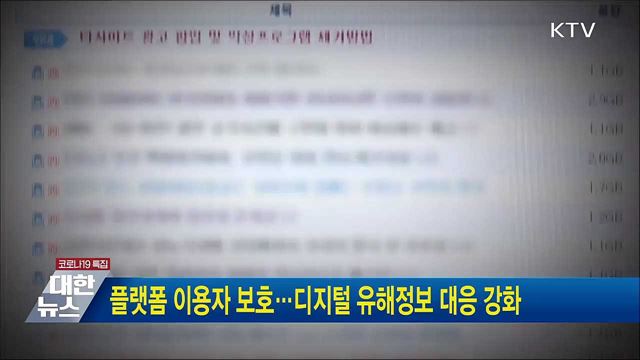 플랫폼 이용자 보호···디지털 유해정보 대응 강화