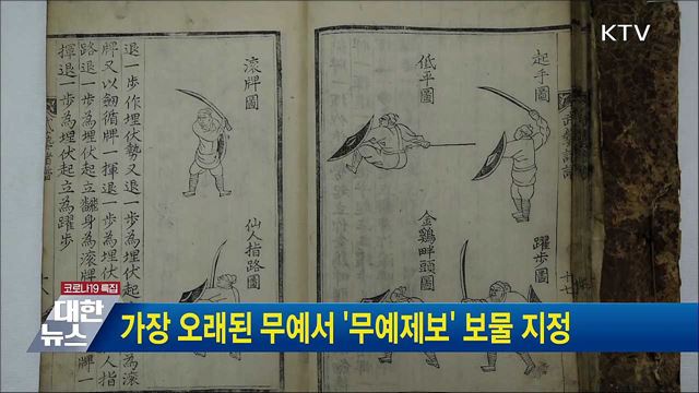 가장 오래된 무예서 &#39;무예제보&#39; 보물 지정