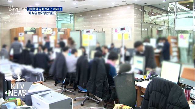단독주택 공시가격 7.36&#37;↑···&#34;세 부담 완화방안 발표&#34;