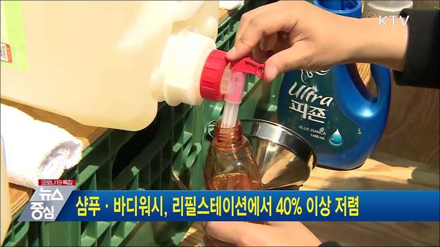 샴푸·바디워시, 리필스테이션에서 40&#37; 이상 저렴