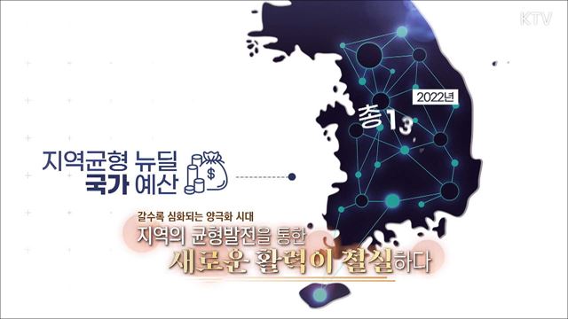 (하이라이트) 한국판 뉴딜, 나의 뉴딜 하이라이트 미리보기 - 지자체 주도형 뉴딜 - 자립에너지를 꿈꾸다