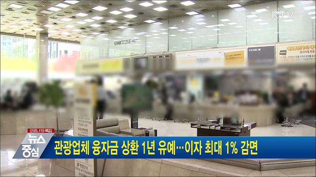 관광업체 융자금 상환 1년 유예···이자 최대 1&#37; 감면