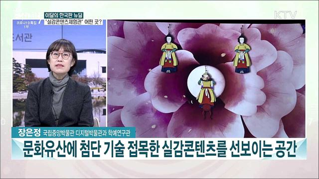 실감콘텐츠로 만나는 우리 문화유산···국립중앙박물관 &#39;실감콘텐츠체험관&#39;