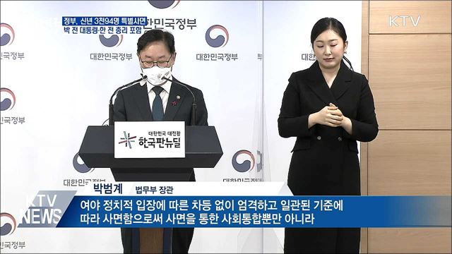 박근혜 전 대통령 사면···&#34;국민 대통합 의미&#34;