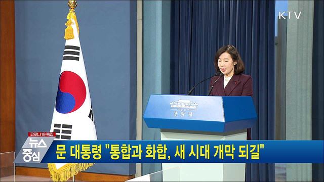 문 대통령 &#34;통합과 화합, 새 시대 개막 되길&#34;